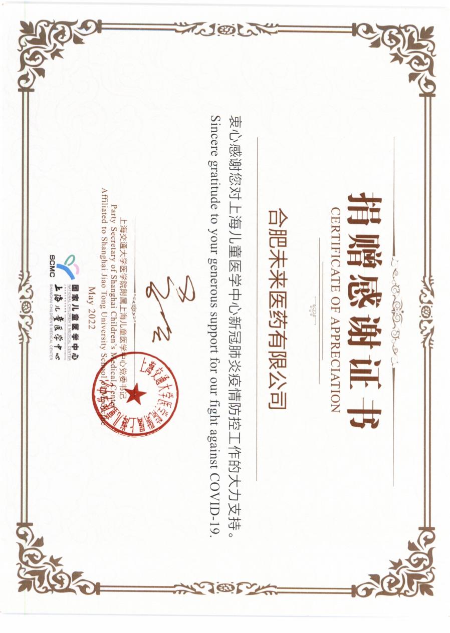 上海儿童医学中心对合肥江南·官方端网站登录入口-江南(中国)有限公司捐赠感谢证书2022_2.jpg