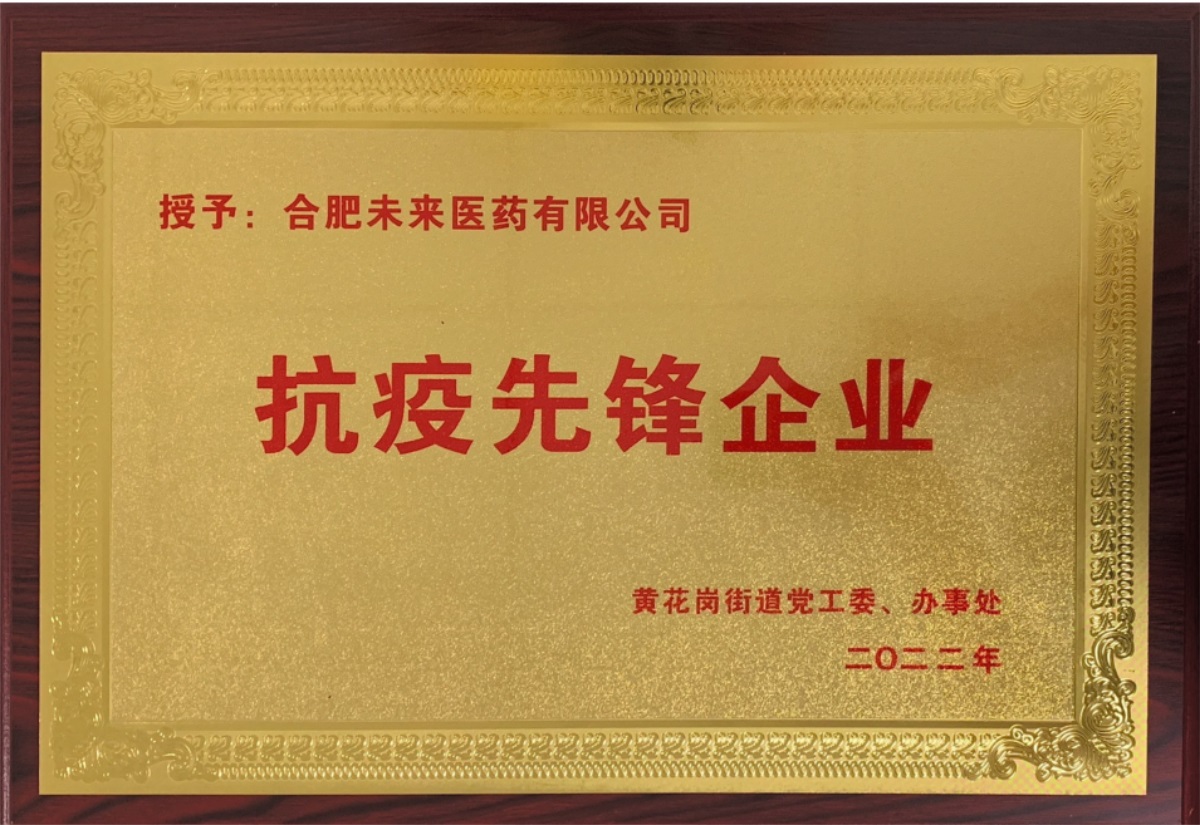 合肥江南·官方端网站登录入口有限公司抗疫先锋企业牌匾