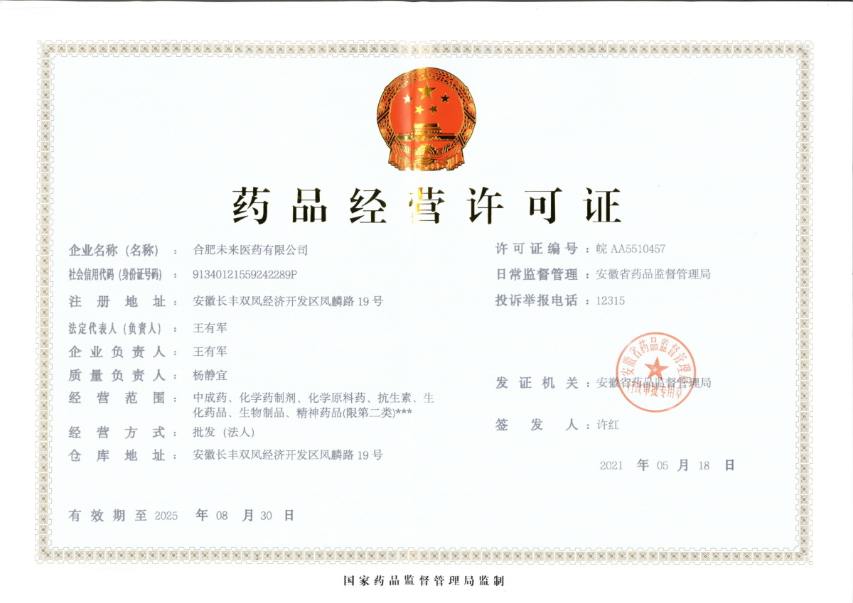 合肥江南·官方端网站登录入口有限公司药品经营许可证